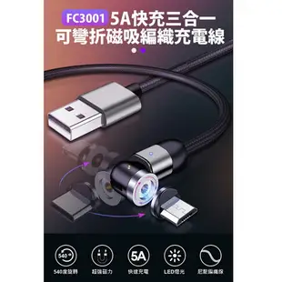 FC3001 5A快充三合一可彎折磁吸編織充電線 2米 540度旋轉 磁頭收納器