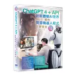 CHATGPT 4 + API創新體驗AI世界邁向開發機器人程式王者歸來（全彩印刷）[9折]11101019842 TAAZE讀冊生活網路書店