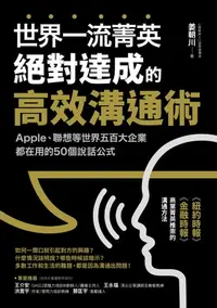 在飛比找樂天kobo電子書優惠-世界一流菁英絕對達成的高效溝通術: Apple、聯想等世界五