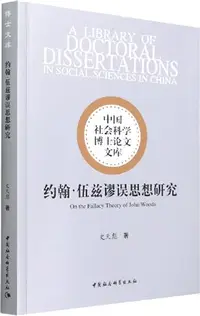 在飛比找三民網路書店優惠-約翰·伍茲謬誤思想研究（簡體書）