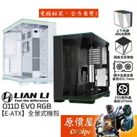 在飛比找蝦皮商城優惠-LIAN LI聯力 O11D EVO RGB【E-ATX】全