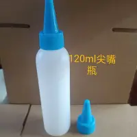 在飛比找Yahoo!奇摩拍賣優惠-120ml毫升尖嘴瓶擠壓瓶半透明瓶液體分裝瓶子藍蓋滴瓶大尖嘴