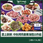 【愛上新鮮】【免運】 中秋烤肉豪華海陸15件組(約5-7人/份) 冷凍宅配 2024中秋燒烤組合