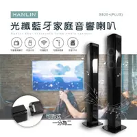 在飛比找PChome24h購物優惠-HANLIN-SB30+ (PLUS) 光纖藍牙家庭音響喇叭