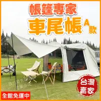 在飛比找蝦皮購物優惠-⛺️帳篷專家台灣賣家30天保固⛺️車尾帳 車尾帳篷 沙丘車尾