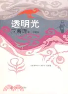 在飛比找三民網路書店優惠-透明光(衛斯理科幻小說系列珍藏版 第二輯)（簡體書）