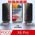 ^防窺磨砂款^ POCO X6 PRO 柔韌防爆滿版螢幕保護貼