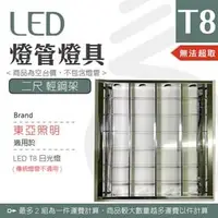 在飛比找PChome商店街優惠-【光譜照明】LED 東亞燈座 < 2尺輕鋼架 > T8 LE