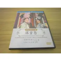 在飛比找蝦皮購物優惠-經典黃梅調電影《深宮怨》DVD 尤敏、趙雷、夷光、田青、羅維