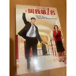 買到賺到物況佳**【叫我第1名DVD】**台灣正版發行