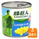 綠巨人 天然特甜 玉米粒 340g (24入)/箱【康鄰超市】