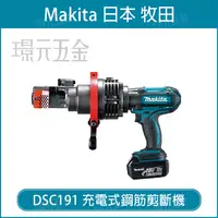 在飛比找樂天市場購物網優惠-MAKITA 牧田 DSC191Z 充電油壓鋼筋剪斷機 DS