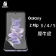 犀牛皮 SAMSUNG 三星 Galaxy Z Flip3 F7110 / Z Flip4 F7210 / Z Flip5 F7310 5G【主螢幕】、【主螢幕+外蓋】螢幕保護貼 軟性 貼膜 保護膜