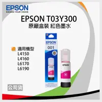 在飛比找松果購物優惠-【原廠】EPSON T03Y300 紅色墨水 *適用L415