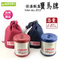 在飛比找蝦皮購物優惠-【壹記商行】日本寶馬牌保溫飯盒0.85L 304不鏽鋼 台灣