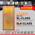 JT車材 空氣芯 引擎濾網 賓士 M.BENZ SL-CLASS R231 SLK-CLASS R172 引擎 M276