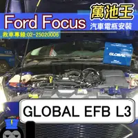 在飛比找蝦皮購物優惠-萬池王 FORD福特 Focus 適用 電瓶更換 GLOBA