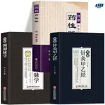 🔹正版 3冊 圖解藥性賦 圖解針灸甲乙經 圖解瀕湖脈學 中醫基礎理論