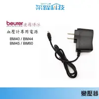 在飛比找蝦皮商城優惠-德國博依 beurer 電子血壓計 變壓器 【免運】線長1.