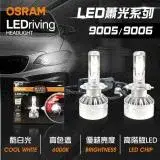 在飛比找遠傳friDay購物優惠-【OSRAM】LED頭燈OSRAM蕭光6000K 9005/