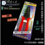 【DURAMET 硬漢工具】德國工藝 DA20-220 8 1/2吋五用合一剝線鉗