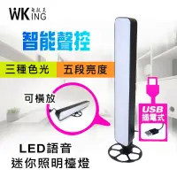 在飛比找Yahoo奇摩購物中心優惠-WKING無敵王 USB插電智能聲控LED照明檯燈
