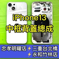 在飛比找蝦皮購物優惠-iPhone 13 iPhone 13 Mini 背蓋後蓋中