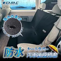 在飛比找PChome24h購物優惠-【CARAC】防水汽車後座椅套