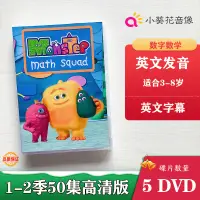 在飛比找蝦皮購物優惠-怪物數學小分隊Monster Math Squad兩季50集