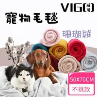 在飛比找momo購物網優惠-【VIGO威哥】寵物法蘭絨毯子買一送一 50*70cm(顏色