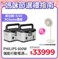 在飛比找PChome24h購物優惠-(超值2入) PHILIPS 600W 儲能行動電源 DLP