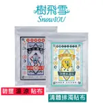 樹飛雪 - 溫涼 碧璽 溫熱 石墨烯  遠紅外線 貼布 20片/包 石墨烯 溫熱 緩解疲勞 金門一條根 去濕 排濕 風濕