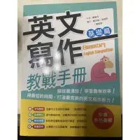 在飛比找蝦皮購物優惠-英文寫作教戰手冊：基礎篇