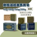 【MARIUS FABRE】法鉑橄欖油經典馬賽皂/40G/100G/150G/200G復古盒裝 法國原裝 露營 悠遊戶外