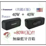 美國 TRONSMART FORCE+ 40W瓦插SD卡TF記憶卡串聯80TWS無線藍芽藍牙喇叭音箱音響X3 PRO