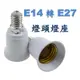 E14轉E27 燈座轉接頭 轉換燈頭 螺口轉換 LED燈泡 LED照明 (2折)