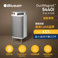 在飛比找PChome24h購物優惠-【瑞典 Blueair】淨無塵小旋風 過敏專用 5440i 