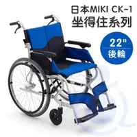 在飛比找蝦皮購物優惠-均佳 CK-1 鋁合金輪椅 日本MIKI 坐得住系列 外出型