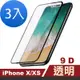 3入 iPhone X XS 9D高硬度透明高清9H鋼化膜手機保護貼 iPhoneX保護貼 iPhoneXS保護貼