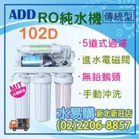 在飛比找蝦皮購物優惠-【水易購淨水】ADD-102D型 逆滲透RO純水機 -電磁閥