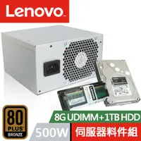 在飛比找PChome24h購物優惠-LENOVO 聯想 8G UDIMM+1TB 伺服器硬碟+5