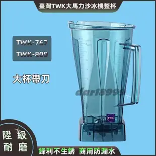 《加強日式八葉升級》 小太陽冰沙機767系列 冰沙杯 小太陽通用沙冰機配件 TM-767/800 TM766冰沙杯打冰塊