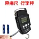 【JLS】LED背光 送電池 帶捲尺 手提式行李秤 電子秤 (8.6折)