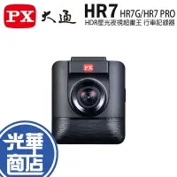 在飛比找蝦皮購物優惠-PX 大通 HR7 HR7G HR7 PRO HDR星光夜視