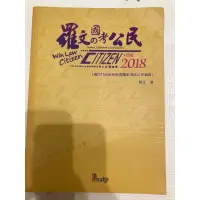 在飛比找蝦皮購物優惠-羅文國考公民 2018四版