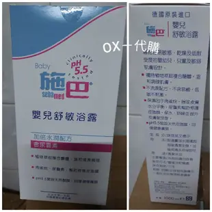 【OX－代購】專櫃正貨 施巴 sebamed 嬰兒舒敏浴露1000ml