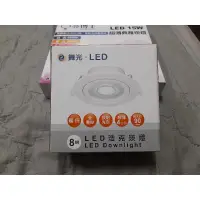 在飛比找蝦皮購物優惠-舞光 8W LED 浩克崁燈