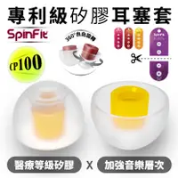 在飛比找松果購物優惠-SpinFit 耳塞 耳帽 耳塞套 耳機套 醫療矽膠 藍牙耳