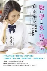 在飛比找PChome24h購物優惠-數學女孩秘密筆記：圓圓的三角函數篇