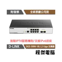 在飛比找PChome商店街優惠-【D-LINK】DGS-3000-10L 10埠 L2 Gi